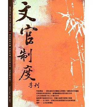 文官制度季刊第9卷3期(106/07)