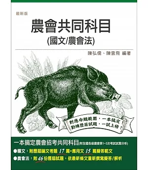 【全新改版】農會共同科目(國文/農會法)(三版)