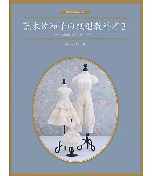 荒木佐和子の紙型教科書2：娃娃服の裙子、褲子