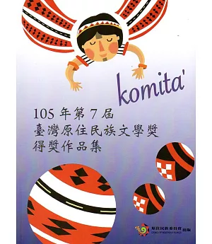 Komita’ 105年第7屆臺灣原住民族文學獎得獎作品集