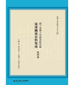 國立臺灣大學圖書館典藏琉球關係史料集成（第四卷）