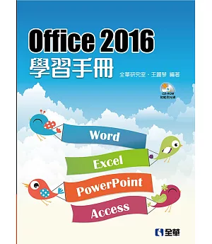 Office 2016學習手冊(附範例光碟)