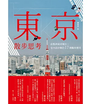 東京散步思考：由點到面看城市，室內設計師的17個觀察側寫