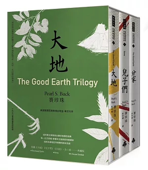 「大地」三部曲（諾貝爾文學獎得主賽珍珠唯一正式授權、完整新譯典藏版，大地、兒子們、分家，全三冊）
