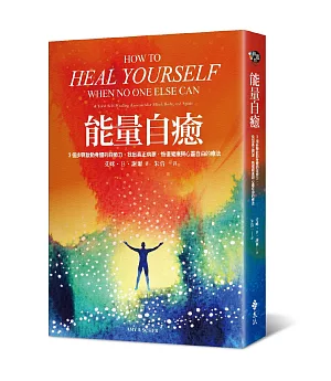 能量自癒：3個步驟啟動身體的自癒力，找出真正病源，恢復健康與心靈自由的療法