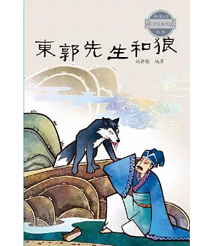 中國經典神話故事：東郭先生和狼