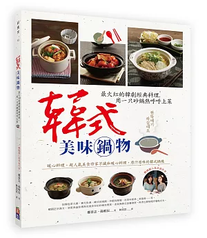 韓式美味鍋物：最火紅的韓劇經典料理，用一只砂鍋熱呼呼上菜