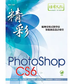 精彩 PhotoShop CS6 數位影像處理(附綠色範例檔)