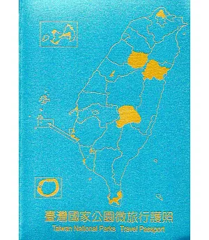 臺灣國家公園微旅行護照(活頁本)