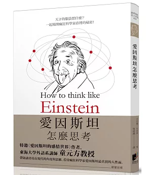 愛因斯坦怎麼思考：天才的腦袋想什麼？揭開瘋狂科學家壺裡的秘密！
