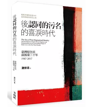 後《認同的污名》的喜淚時代：臺灣原住民前後臺三十年 1987-2017