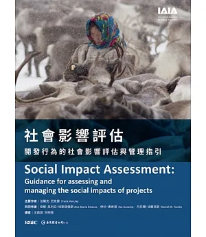 社會影響評估：開發行為的社會影響評估與管理指引
