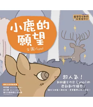【臺灣原生動物故事繪本】小鹿的願望