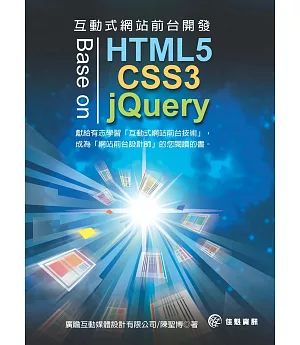 互動式網站前台開發 - Base on HTML5，CSS3 & jQuery