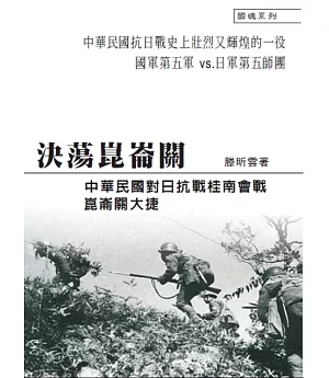 決蕩崑崙關：中華民國對日抗戰桂南會戰崑崙關大捷