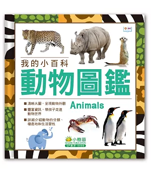 我的小百科：動物圖鑑