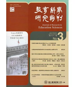 教育科學研究期刊第62卷第3期-2017.09