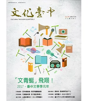 文化臺中雙月刊29期(2017.10)