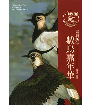 臺灣新年數鳥嘉年華2017年度報告