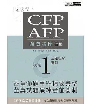 考這些！ CFP/AFP通關講座：模組1基礎理財規劃（增修訂二版）