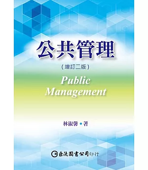 公共管理(增訂二版)