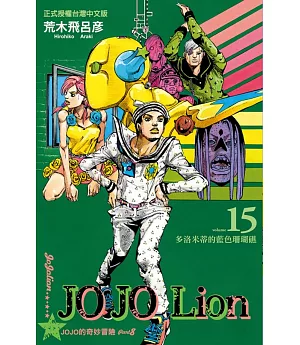 JOJO的奇妙冒險 PART 8 JOJO Lion 15