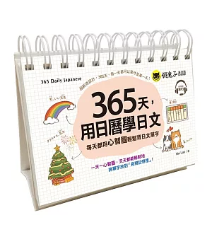 365天，用日曆學日文：每天都用心智圖輕鬆背日文單字(附1CD+防水收藏盒)