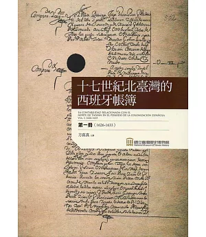 十七世紀北臺灣的西班牙帳簿 第一冊（1626-1633）(精裝)