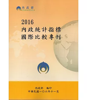 2016內政統計指標國際比較專刊