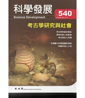 科學發展月刊第540期(106/12)
