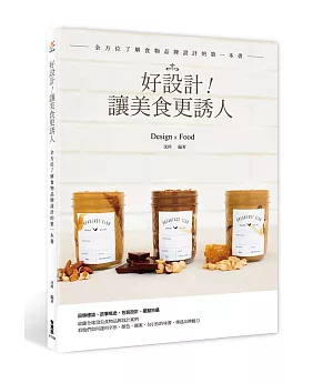 好設計！讓美食更誘人：全方位了解食物品牌設計的第一本書