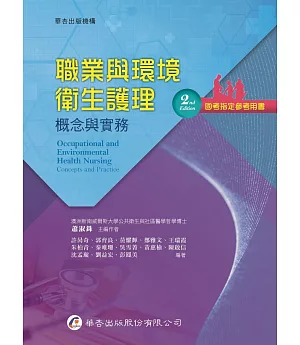 職業與環境衛生護理：概念與實務（2版）