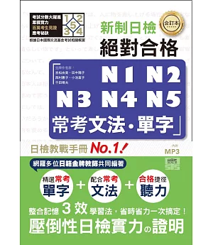 合訂本 新制對應 絕對合格！N1,N2,N3,N4,N5常考文法‧單字 （25K＋1MP3）