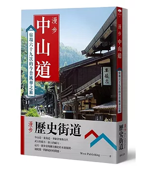 漫步歷史街道套書：漫步中山道 + 漫步東海道