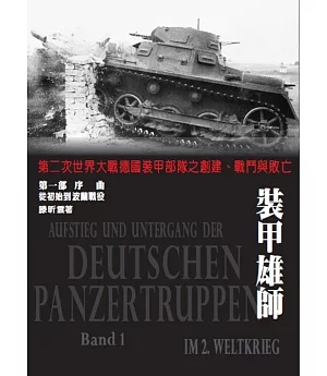 裝甲雄師 第一部 序曲 從初始到波蘭戰役：第二次世界大戰德國裝甲部隊之創建、戰鬥與敗亡