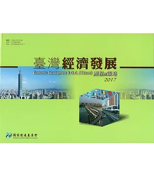 臺灣經濟發展歷程與策略2017