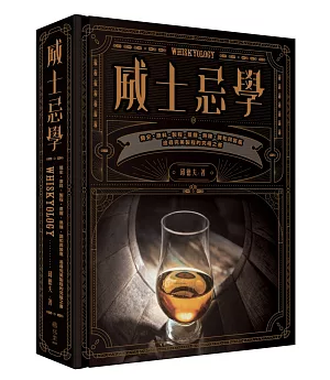 威士忌學：簡史‧原料‧製程‧蒸餾‧熟陳‧調和與裝瓶，追尋完美製程的究極之書