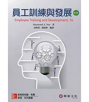 員工訓練與發展(7版)