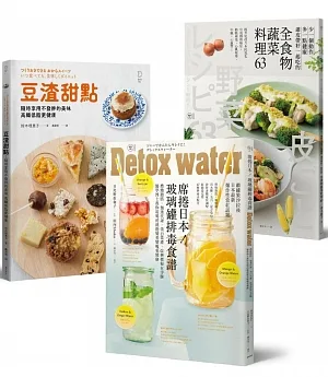 體內環保新主張套書：席捲日本！玻璃罐排毒食譜 + 全食物蔬菜料理63 + 豆渣甜點