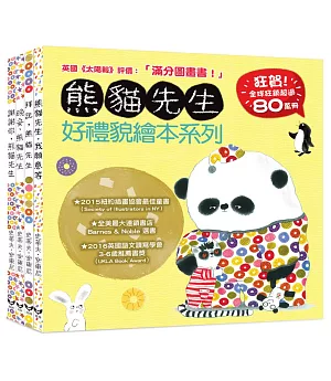 熊貓先生好禮貌繪本系列(四書合一，限量贈送熊貓先生貼紙一張、熊貓先生的好日子春聯兩款)
