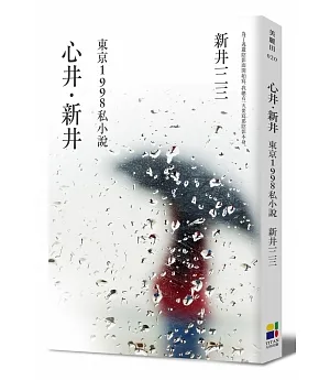心井‧新井：東京1998私小說（新版）