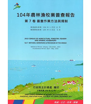104年農林漁牧業普查報告第7卷普查作業方法與規制