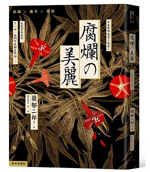 腐爛的美麗：日本驚悚短篇小說選一【經典新編版】