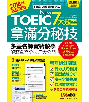 NEW TOEIC  7大題型拿滿分秘技（全新增修版）【課本+解析本+MP3朗讀光碟】