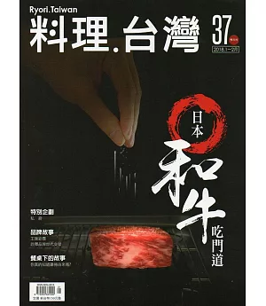 料理‧台灣 no.37〈2018.1～2月〉