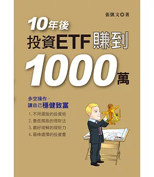 10年後，投資ETF賺到1000萬