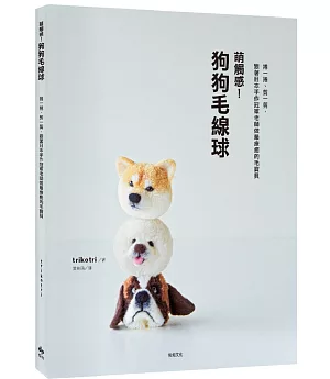 萌觸感！狗狗毛線球：捲一捲、剪一剪，跟著日本手作冠軍老師做最療癒的毛寶貝