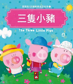 三隻小豬：寶寶的12個經典童話故事1