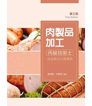 肉製品加工丙級技術士技能檢定必勝寶典（第三版）