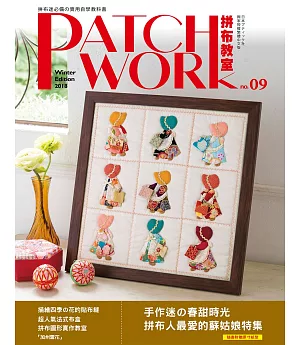 Patchwork拼布教室09：手作迷的春甜時光‧拼布人最愛的蘇姑娘特集
